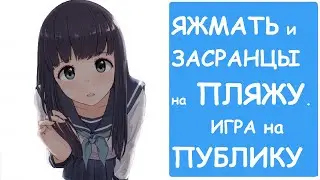 ЯЖМАТЬ и ЗАСРАНЦЫ на ПЛЯЖУ. Яжемать истории