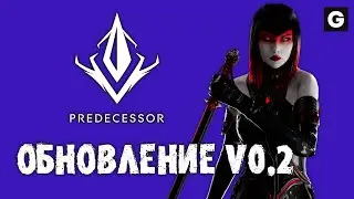 Predecessor | Обновление 0.2