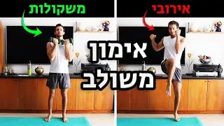 אימון כתפיים, גב, אירובי ובטן עם משקולות | מתאים לנשים, לילדים ולגברים | 20 דקות (האימון של אדוה)