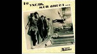 Классика СССР. «Диалог» - Не уходи, мой ангел. 1988 г. 