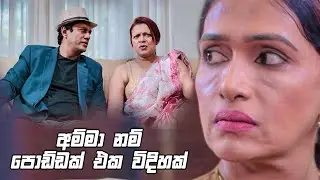 අම්මා නම් පොඩ්ඩක් එක විදිහක් 😒 | Sikuru Awith