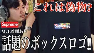 【偽物？】海外で突如発売されたSupremeのボックスロゴ‼︎実物開封して着る。【Slawn Box Logo】
