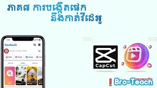 មេរៀនទី៧ ការបង្កើតផេកនឹងកាត់វីដេអូ | How to create page and edit videos