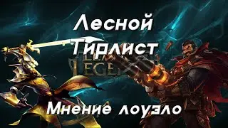 Тир лист лесников | League of Legends