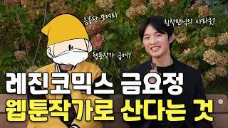 웹툰작가로 산다는 것 레진코믹스 금요정 인터뷰