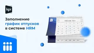 Заполнение график отпусков в системе HRM