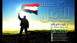 لقاء مع الدكتور أنور دفع الله مرشح حملة الامل لانتخابات 2020 على قناة الزول