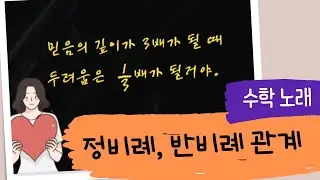 [수학 노래] 정비례와 반비례관계 개념을 노래로 /  