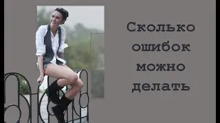 Сколько можно ошибаться?!