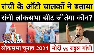 Loksabha Election 2024 : रांची ऑटो चालकों ने बताया रांची लोकसभा सीट जीतेगा कौन, मोदी या राहुल गांधी