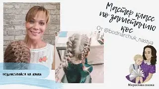Как плести косы. Мастер класс. Французская коса