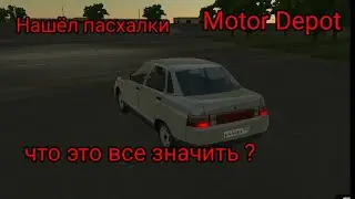 Нашёл пасхалки в Мотор Депот!!!