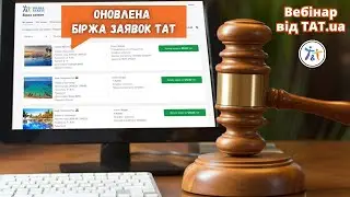 Вебінар «Оновлена біржа заявок ТАТ»