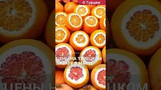 Цены в Турции на продукты 2024. Турецкий базар в марте в Анталии.