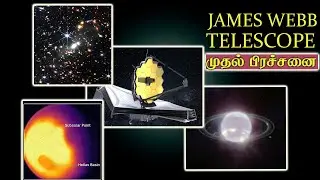 James webb space telescope updates l சாதனைகளும் பிரச்சனைகளும் l Tamil Random Thoughts