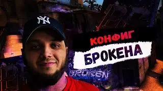 ИГРАЮ НА КОНФИГЕ ОБЗОРЩИКА КОНФИГОВ - BROKEN (CS:GO)