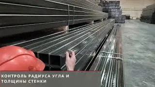 Контроль качества сварных профильных труб на производстве в Металл Сервис
