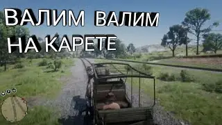 Marmok на карете.