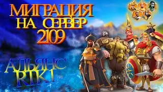 Миграция на сервер 2109. Rise of Kingdoms