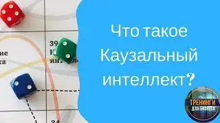 Что такое каузальный интеллект?