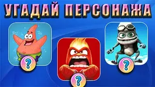 УГАДАЙ ПЕРСОНАЖА ПО ФОТО
