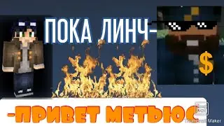 ЛИНЧ ПРОЖИЛ 1 ГОД С МЕТЬСОМ
