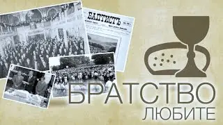 «Братство любите»  — Андрей П. Чумакин 📖 Филиппийцам 4:1