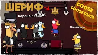 ГУСЬ ШЕРИФ УГАДАЛ КТО ПРЕДАТЕЛЬ🤣ИГРАЕМ С РАНДОМОМ В Goose Goose Duck