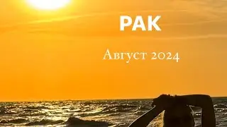 ПРОГНОЗ ДЛЯ РАКА НА АВГУСТ 2024