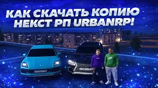 КАК СКАЧАТЬ КОПИЮ НЕКСТ РП? | URBANRP! | Гайд по установке.