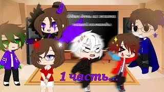 Один день из жизни нашей команды (часть 1) DarkAU