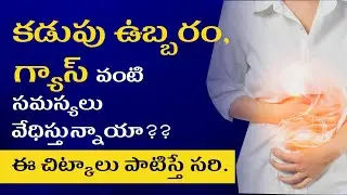 నిమిషాల్లో కడుపు ఉబ్బరం తగ్గించే చిన్న చిట్కా | Dr. T.Lakshmikanth | 
