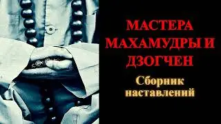 Мастера Махамудры и Дзогчен. Сборник наставлений