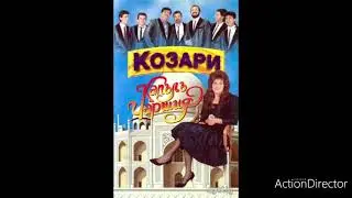 KOZARI - CHERNI SA DNITE BEZ TEB 1995 / Козари - Черни са дните без теб 1995