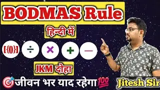 JKM दोहा / BODMAS Rule हिन्दी में / BODMAS Rule Tricks / VBODMAS Rule in Hindi/Simplification Tricks