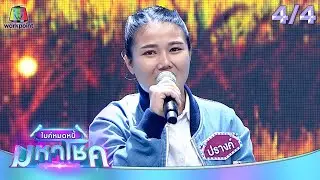 ไมค์หมดหนี้ มหาโชค | ไก่ สมพล | 4 ก.ย. 67  [4/4]