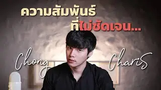ความสัมพันธ์...ที่ไม่ชัดเจน | Chong Charis