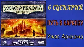 Карточный Ужас Аркхэма.  Путь в Каркозу.  6 сценарий.  Соло