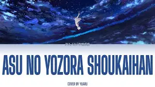 Asu no Yozora Shoukaihan/アスノヨゾラ哨戒班 by Yuaru 【Kan/Rom/Eng Lyrics】