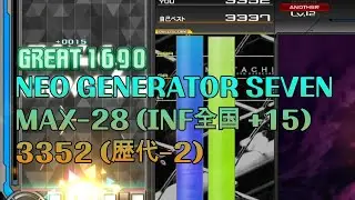 [극한TV][IIDX INFINITAS] NEO GENERATOR SEVEN MAX-28 3352 (INF全国)