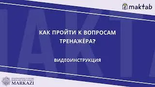 Как пройти к вопросам тренажёра для поступления в Специализированные образовательные учреждения?