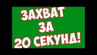 Захват И Топ Игроков )