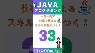 Java プログラミング入門一問一答No33 #プログラミング #coding #javacoding #独学 #java #codingtutorial #learning