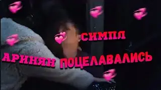 АРИНЯН И СИМПЛ ЦЕЛУЮТСЯ В ГУБЫ НА СТРИМЕ | АРИНЯН ЗАПРЫГНУЛА НА СИМПЛА НА СТРИМЕ |
