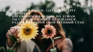 Алёна Александрова - ОСТАНЬСЯ (Стихи,поэзия)