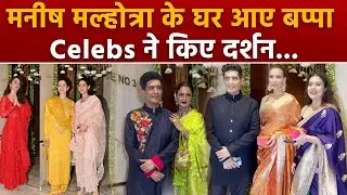 Ganesh Chaturthi 2024: Bollywood Celebs At Manish Malhotra House For Ganpati Darshan, Full Video