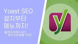 Yoast SEO 설치부터 메뉴까지! 워드프레스 SEO 완전 초보 탈출 가이드