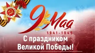 С ВЕЛИКИМ ПРАЗДНИКОМ!