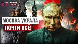Скандальная кража Москвы: рубль и Кремль - не русские! Стырили даже гимн | Было ваше, стало Раши