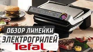 ОБЗОР ЛИНЕЙКИ ЭЛЕКТРОГРИЛЕЙ TEFAL | CОВЕТЫ ОТ MY GADGET